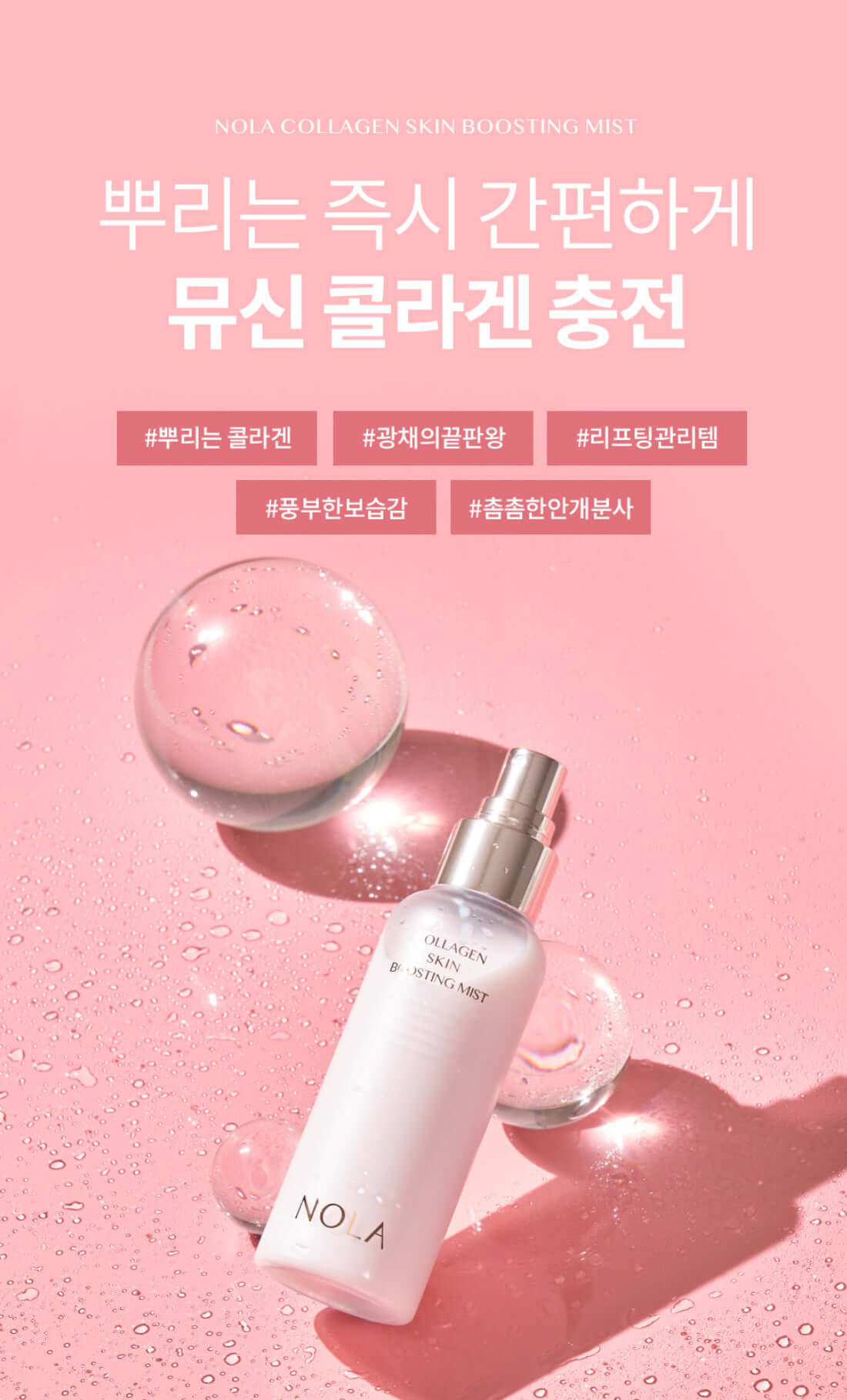 NOLA Collagen Skin Boosting Mist by Nola Beauty, 100 ml bottle, Korean skincare product, enhances skin firmness and brightness.