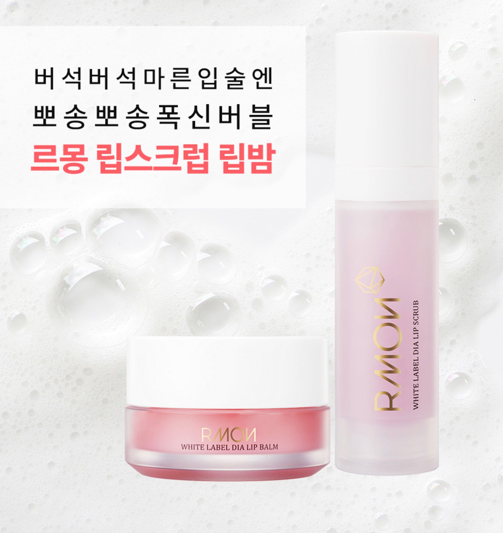 Rmon White Label Dia Lip Scrub & Lip Balm