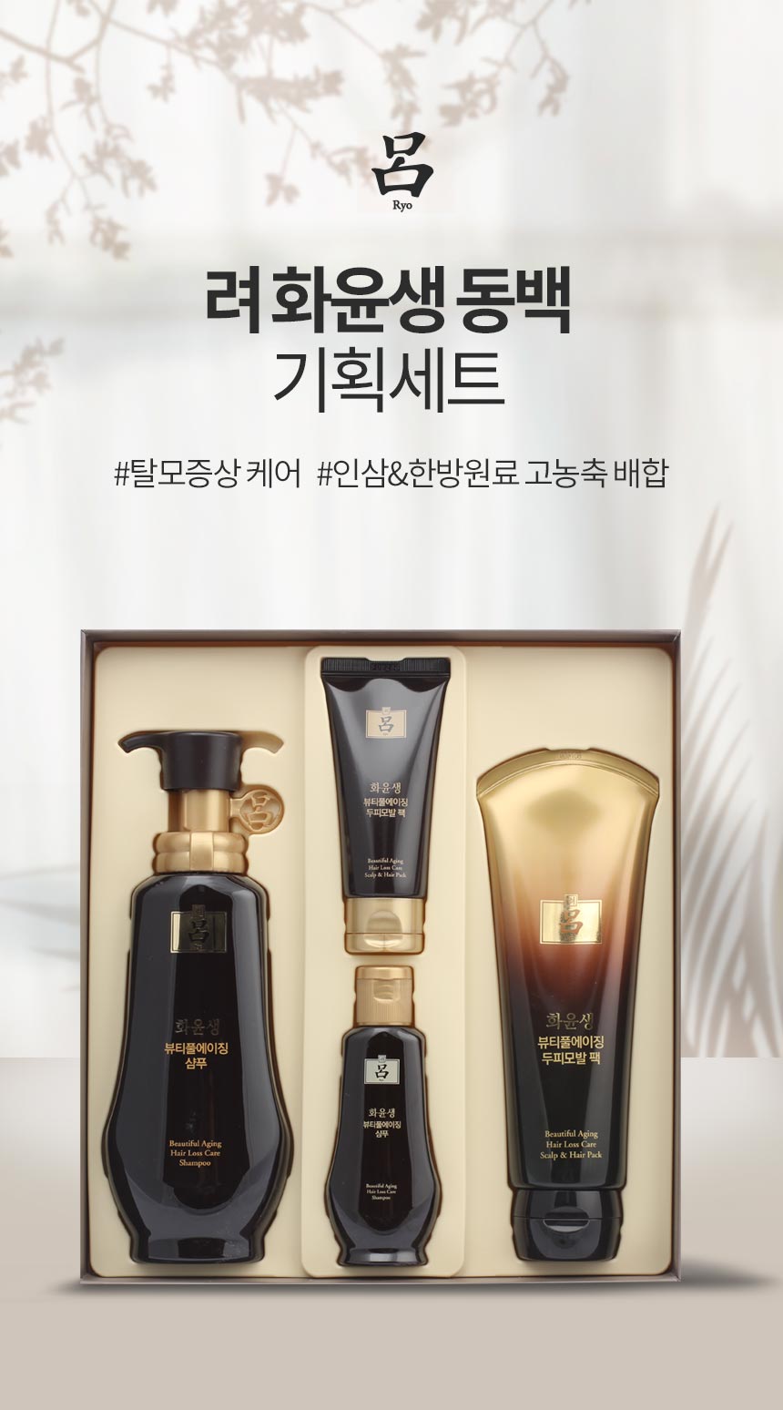 RYO Beautiful Aging Camelia Hair Care Gift Set